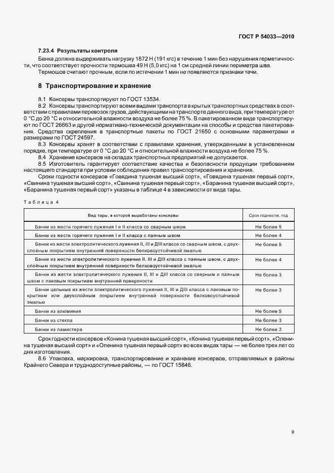 Страница 13 ГОСТ Р 54033-2010