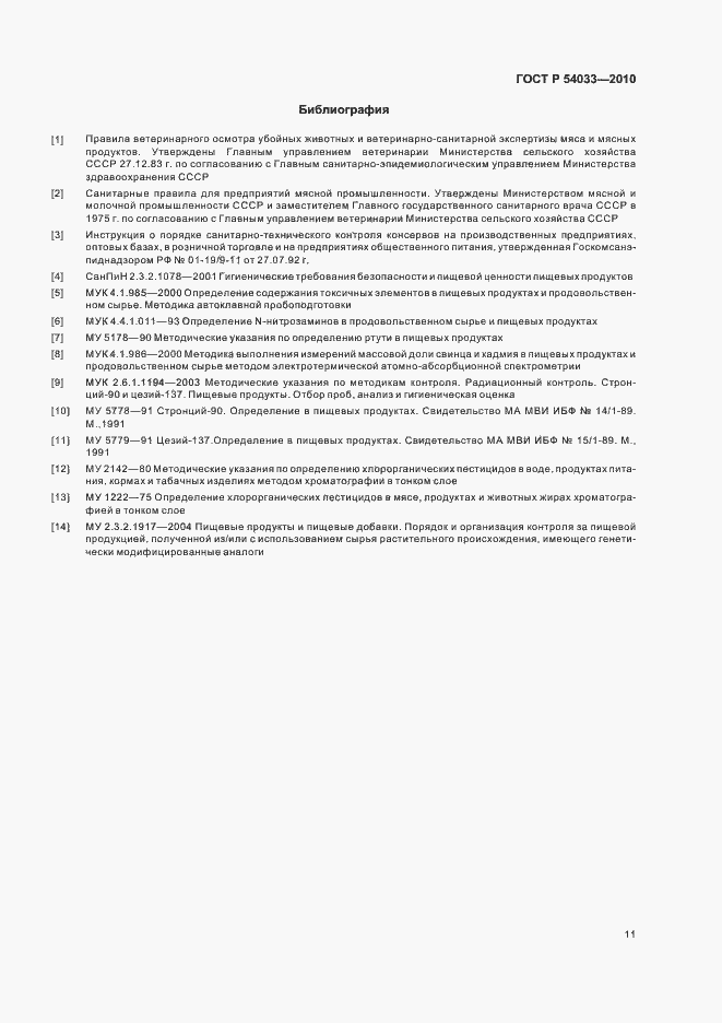 Страница 15 ГОСТ Р 54033-2010