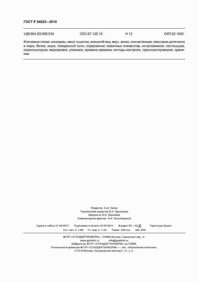 Страница 16 ГОСТ Р 54033-2010