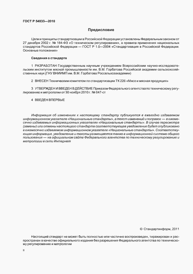 Страница 2 ГОСТ Р 54033-2010