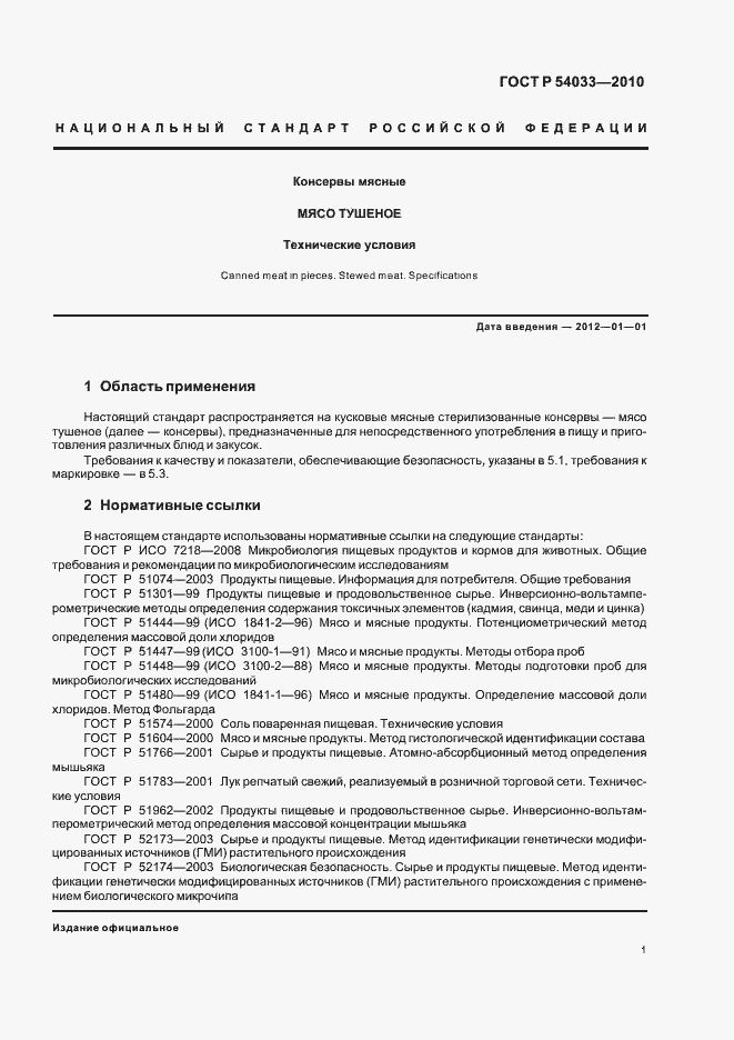 Страница 5 ГОСТ Р 54033-2010