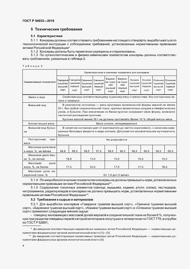 Страница 8 ГОСТ Р 54033-2010