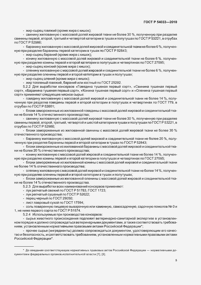 Страница 9 ГОСТ Р 54033-2010