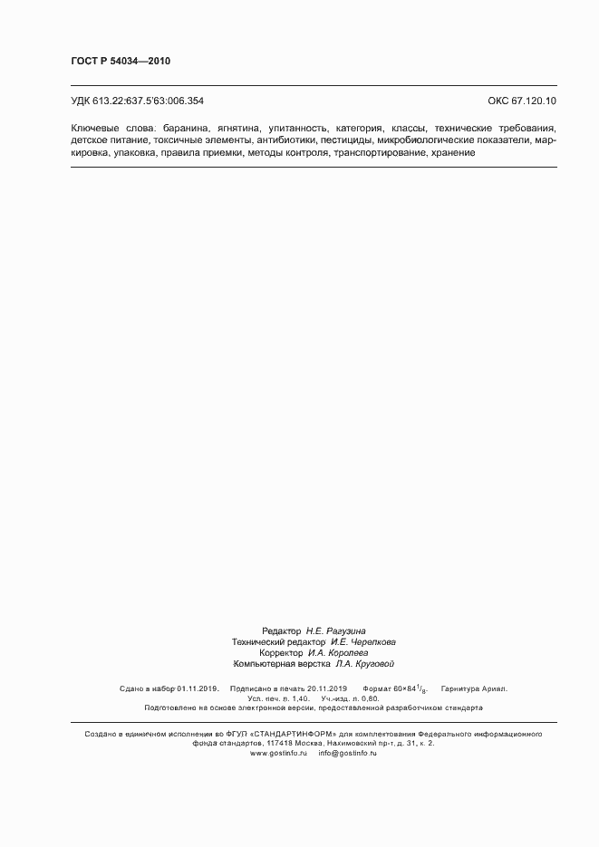 Страница 11 ГОСТ Р 54034-2010