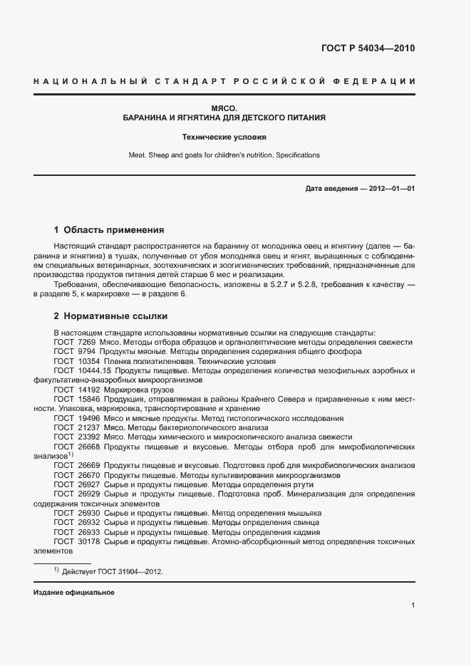 Страница 4 ГОСТ Р 54034-2010