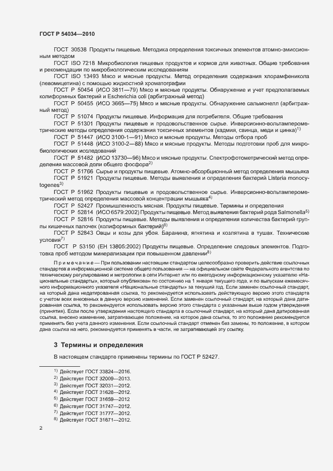 Страница 5 ГОСТ Р 54034-2010