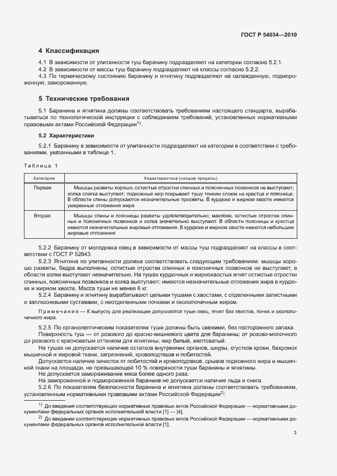 Страница 6 ГОСТ Р 54034-2010