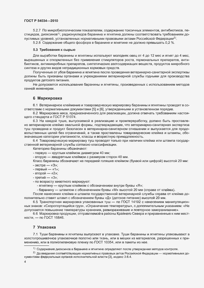 Страница 7 ГОСТ Р 54034-2010