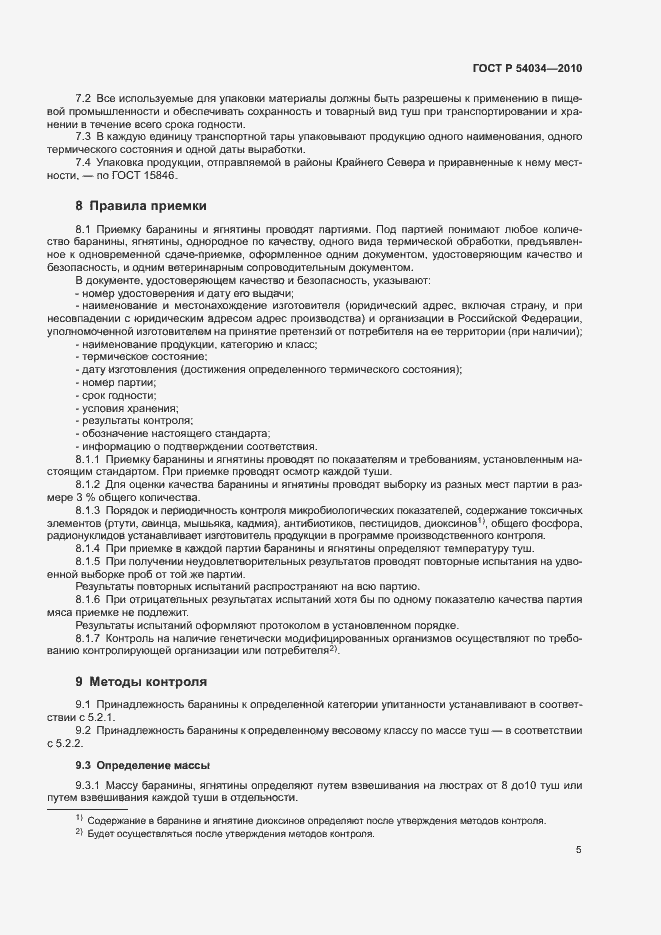 Страница 8 ГОСТ Р 54034-2010