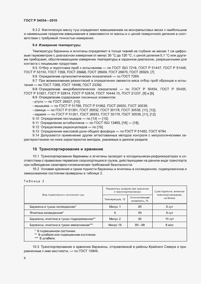 Страница 9 ГОСТ Р 54034-2010
