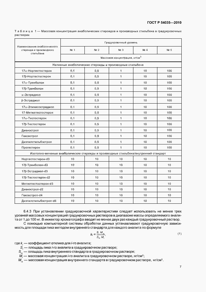 Страница 11 ГОСТ Р 54035-2010