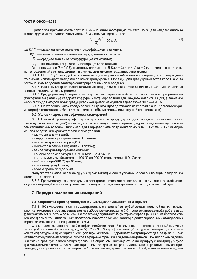 Страница 12 ГОСТ Р 54035-2010