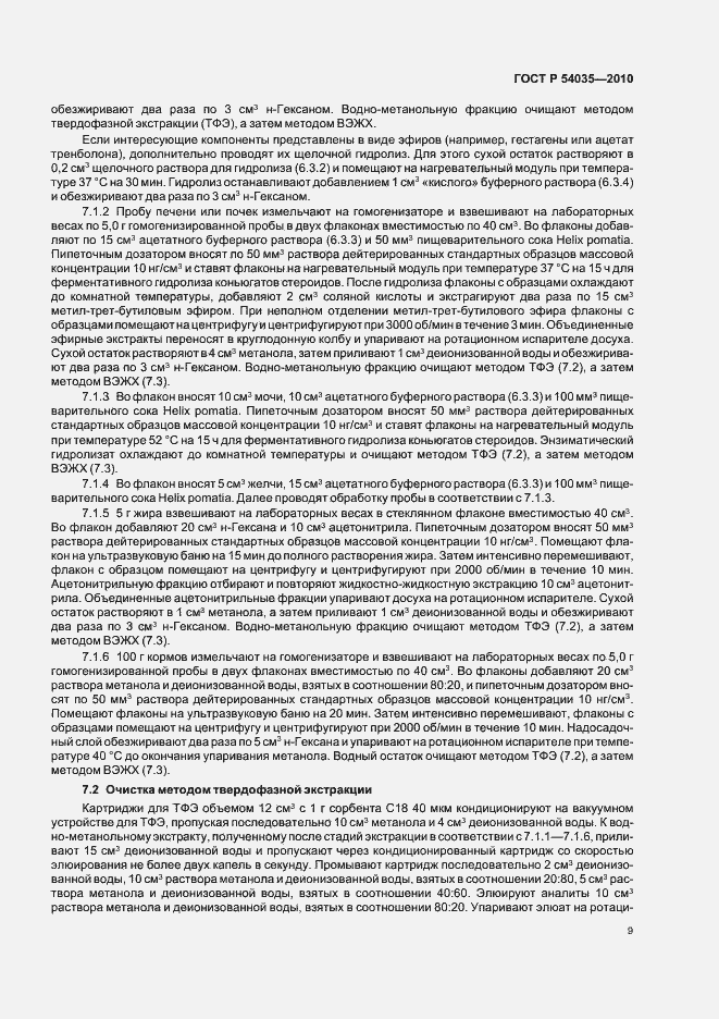 Страница 13 ГОСТ Р 54035-2010