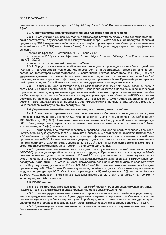 Страница 14 ГОСТ Р 54035-2010