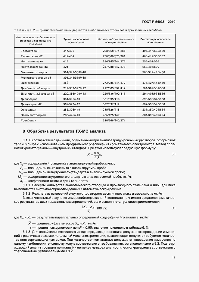 Страница 15 ГОСТ Р 54035-2010