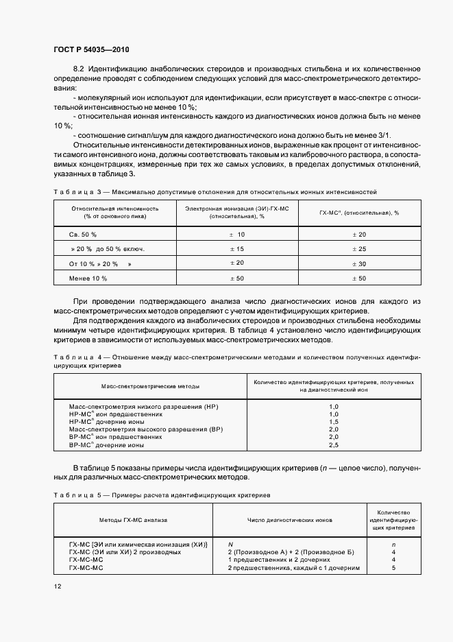 Страница 16 ГОСТ Р 54035-2010
