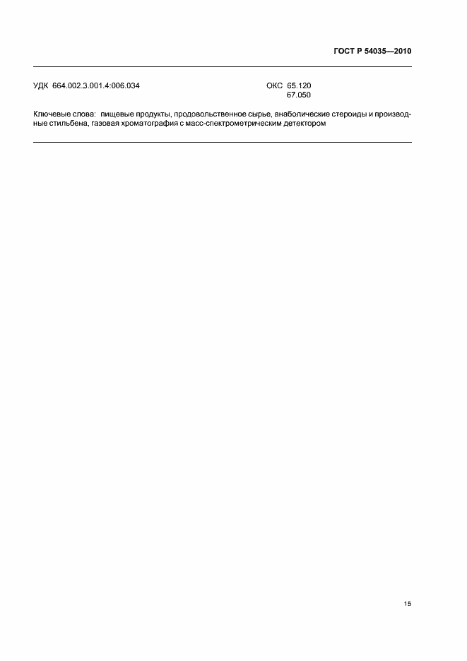 Страница 19 ГОСТ Р 54035-2010