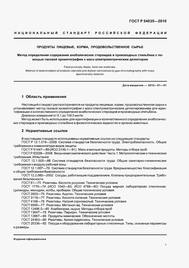 Страница 5 ГОСТ Р 54035-2010