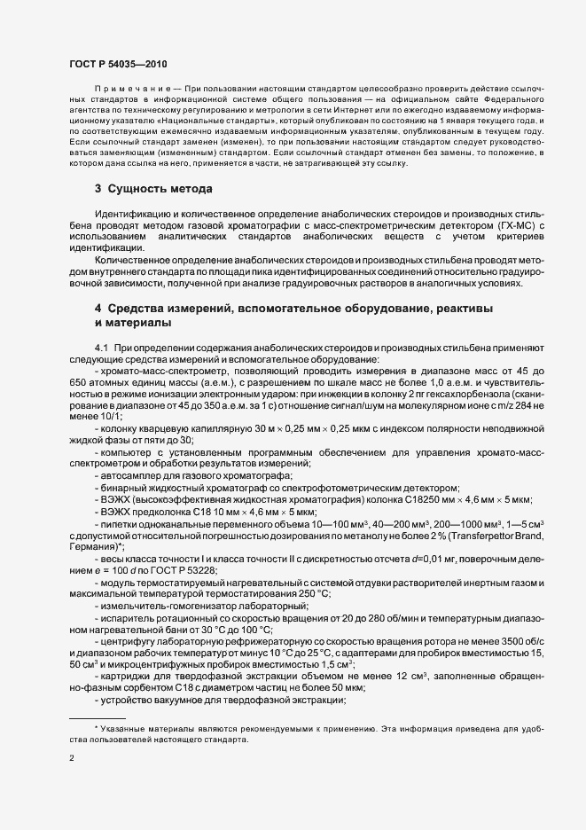 Страница 6 ГОСТ Р 54035-2010