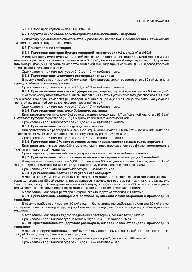 Страница 9 ГОСТ Р 54035-2010