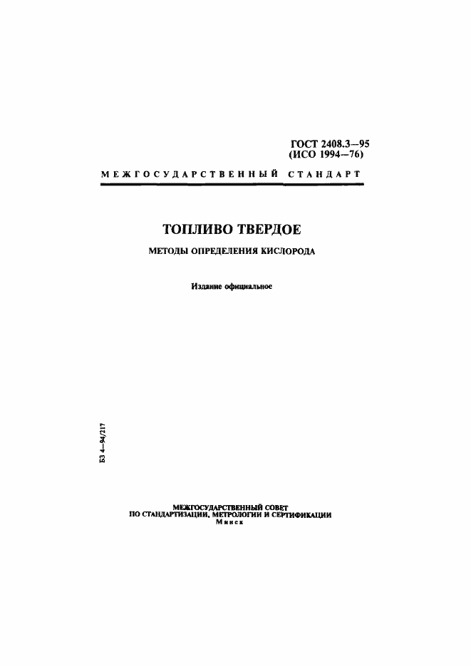 Страница 1 ГОСТ 2408.3-95