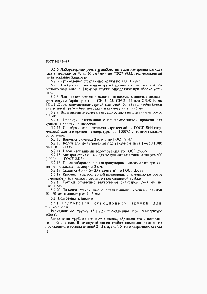 Страница 15 ГОСТ 2408.3-95