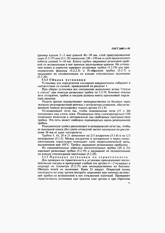 Страница 16 ГОСТ 2408.3-95