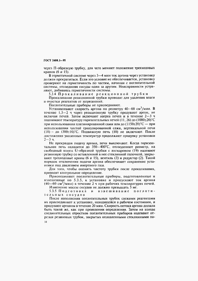 Страница 17 ГОСТ 2408.3-95
