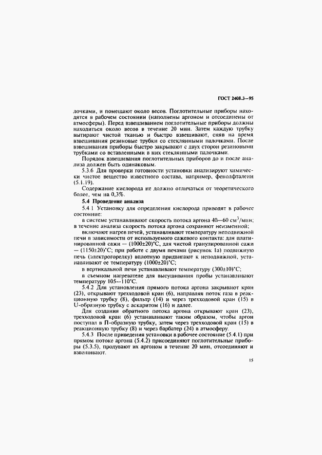 Страница 18 ГОСТ 2408.3-95