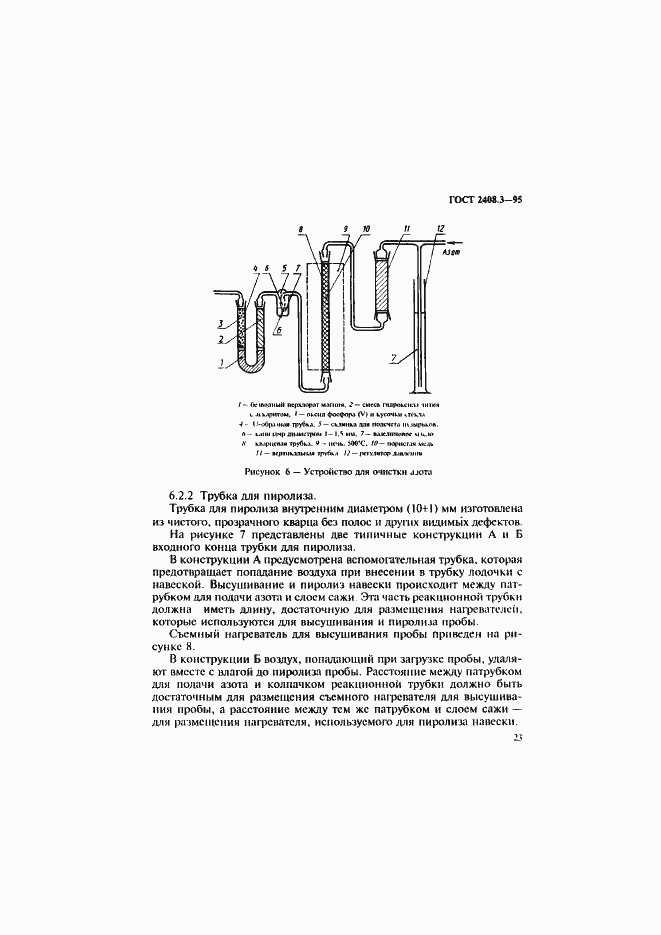 Страница 26 ГОСТ 2408.3-95