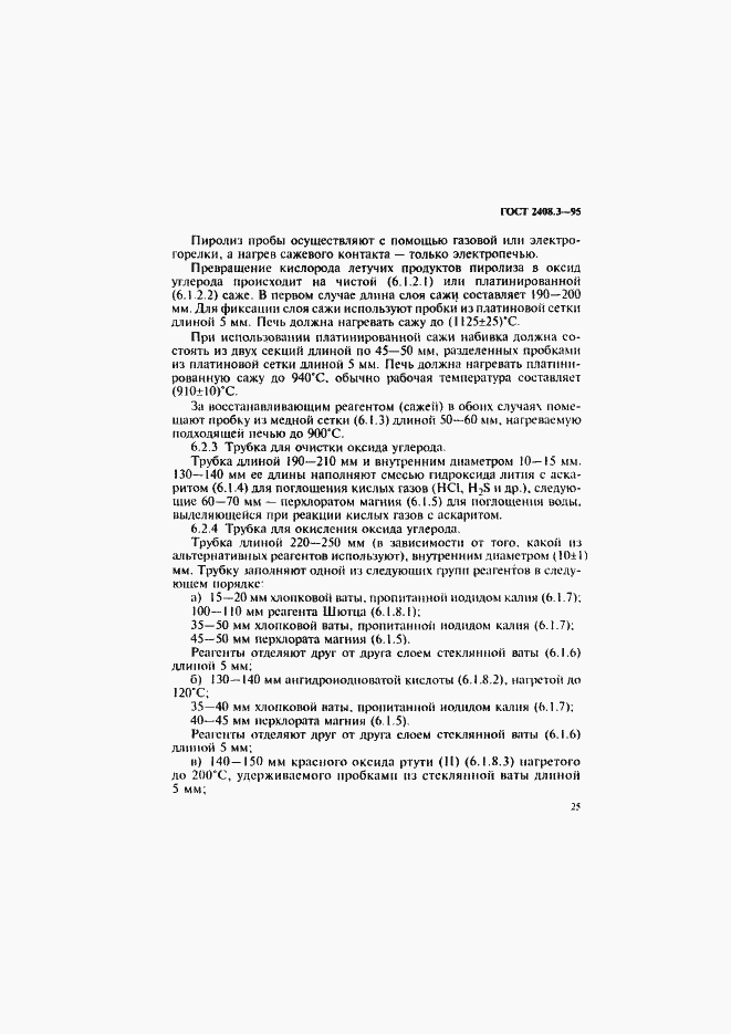 Страница 28 ГОСТ 2408.3-95