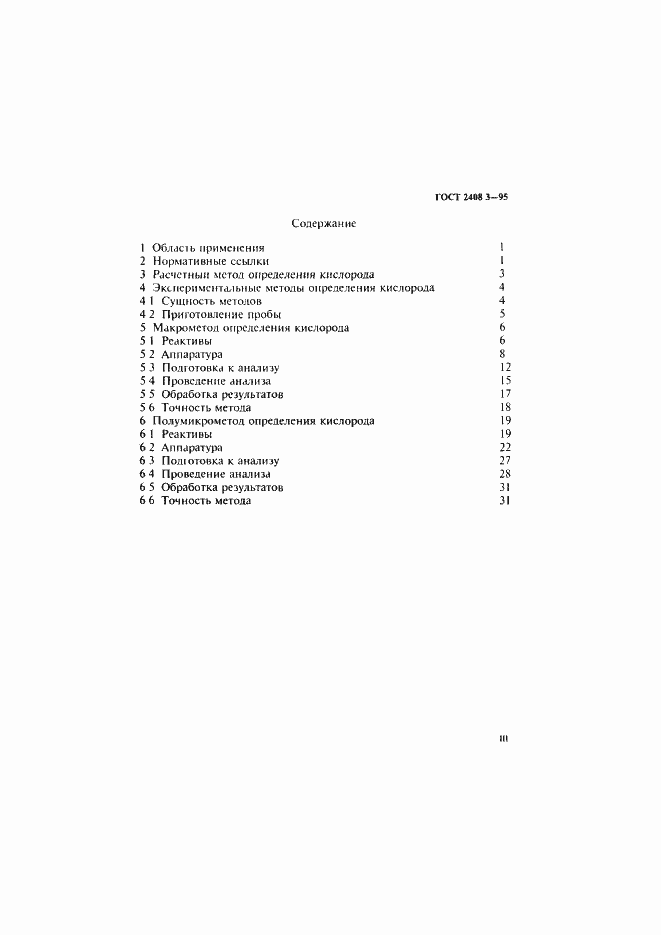 Страница 3 ГОСТ 2408.3-95