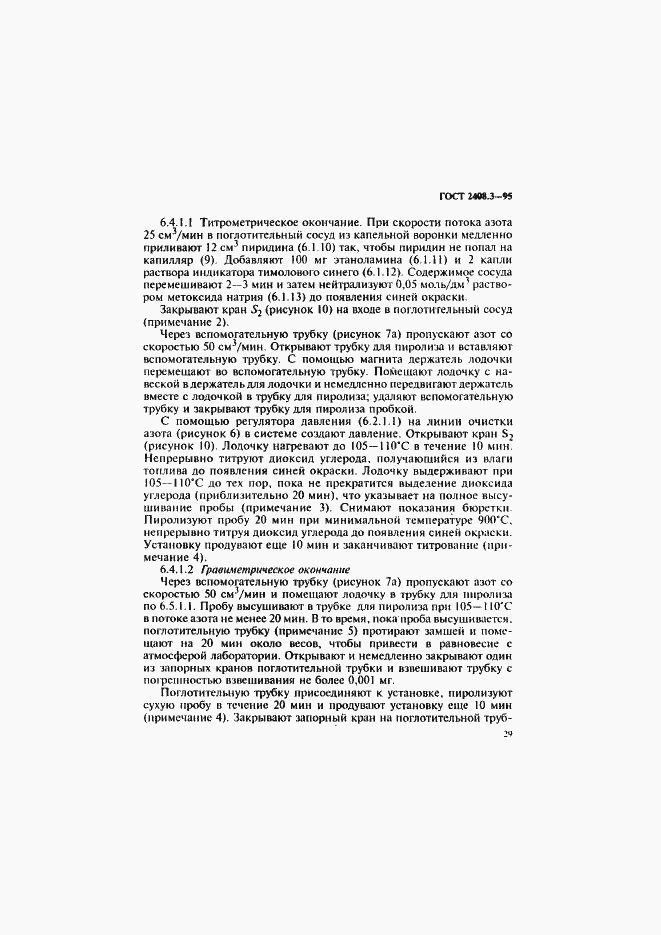 Страница 32 ГОСТ 2408.3-95