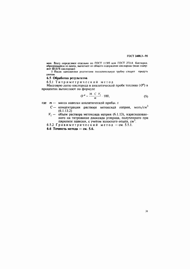 Страница 34 ГОСТ 2408.3-95