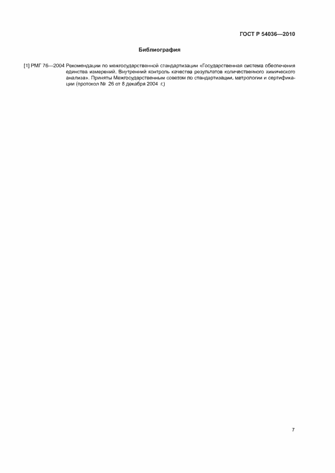 Страница 10 ГОСТ Р 54036-2010
