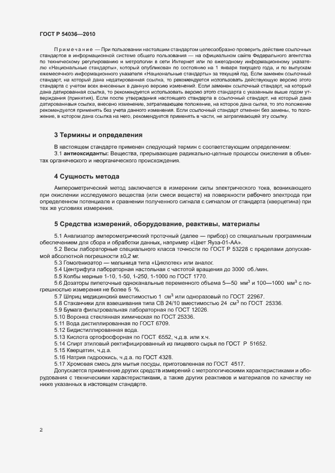 Страница 5 ГОСТ Р 54036-2010