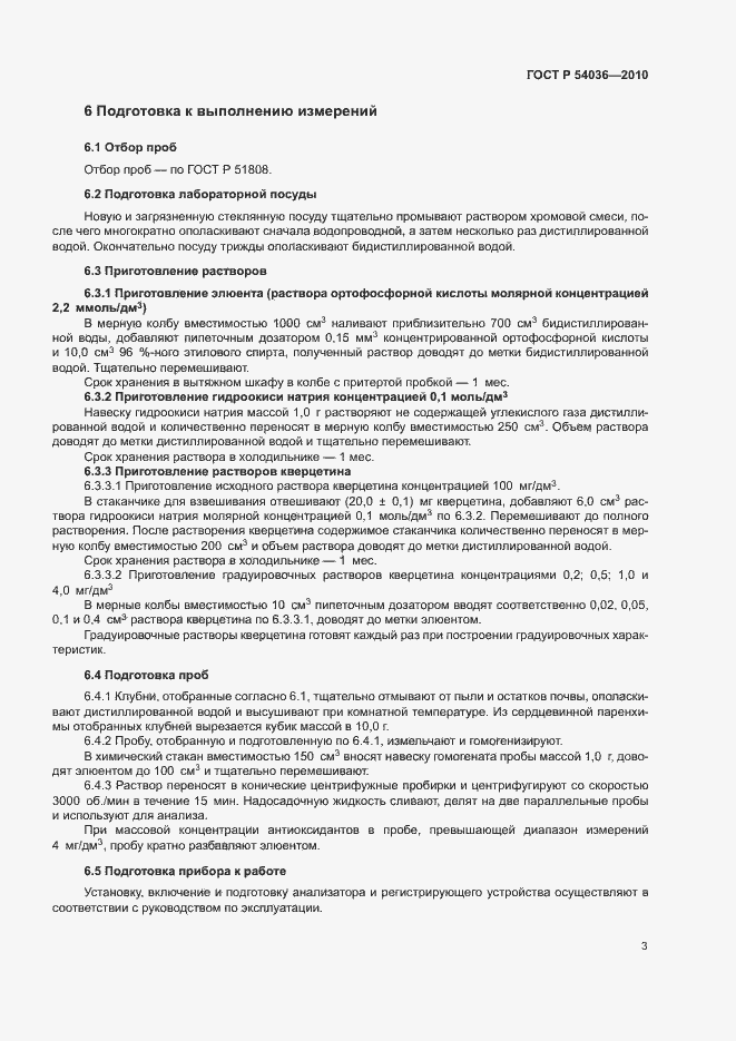 Страница 6 ГОСТ Р 54036-2010