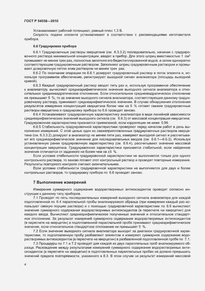 Страница 7 ГОСТ Р 54036-2010