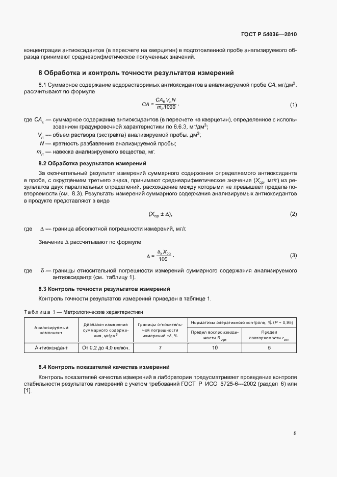 Страница 8 ГОСТ Р 54036-2010