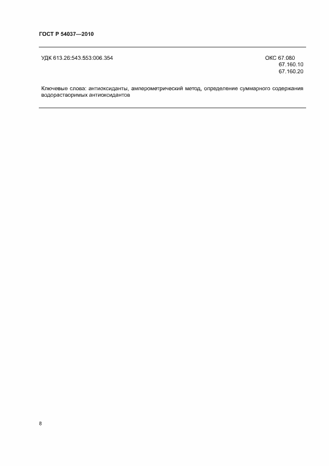 Страница 10 ГОСТ Р 54037-2010