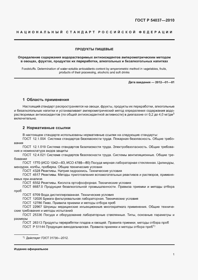 Страница 3 ГОСТ Р 54037-2010