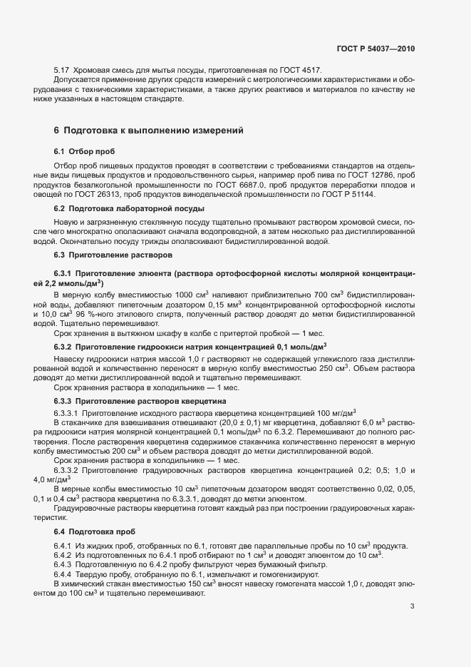 Страница 5 ГОСТ Р 54037-2010