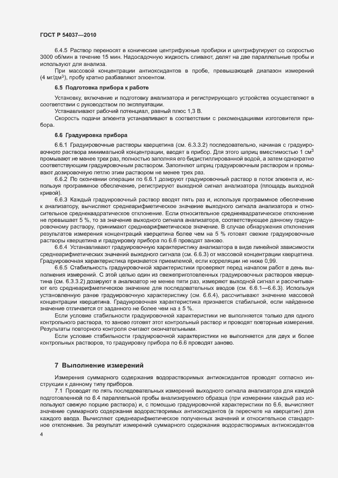 Страница 6 ГОСТ Р 54037-2010