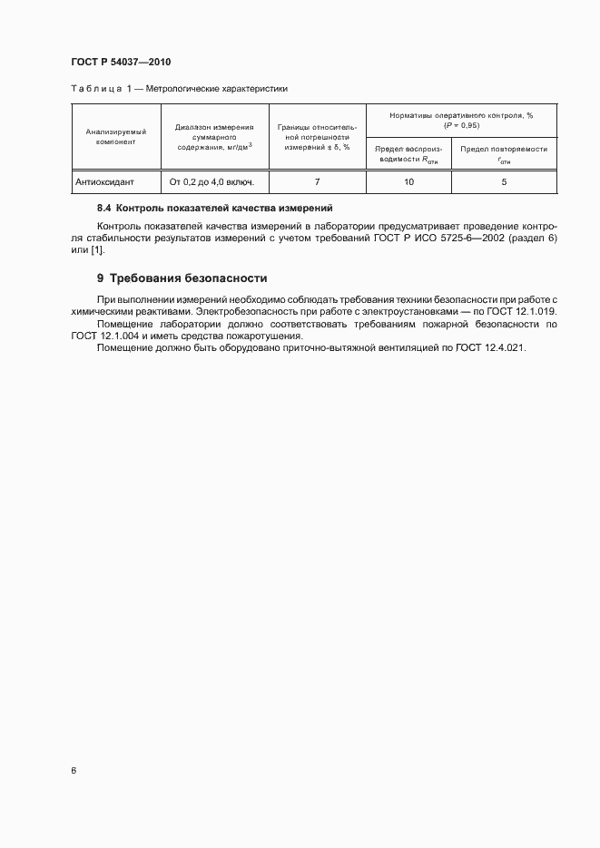 Страница 8 ГОСТ Р 54037-2010