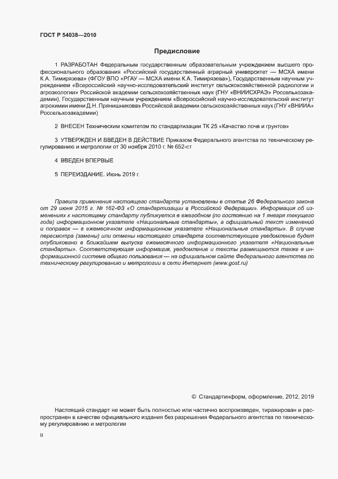 Страница 2 ГОСТ Р 54038-2010