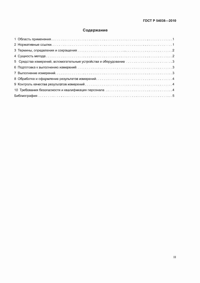 Страница 3 ГОСТ Р 54038-2010