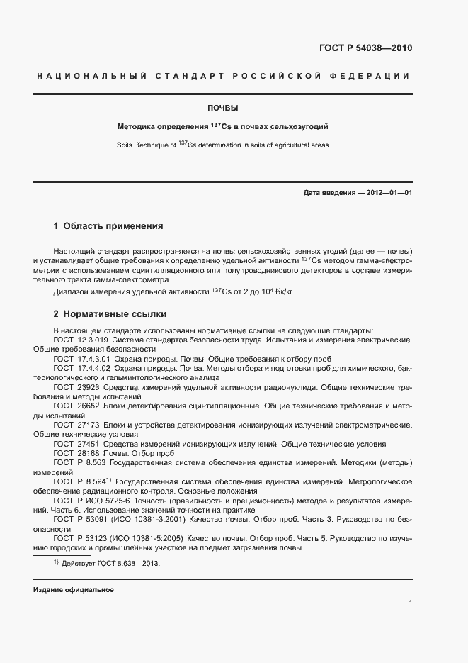 Страница 4 ГОСТ Р 54038-2010