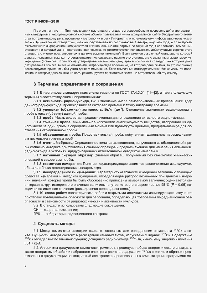 Страница 5 ГОСТ Р 54038-2010