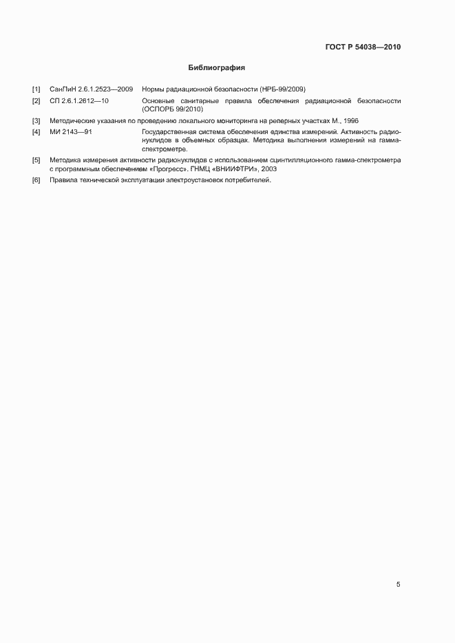 Страница 8 ГОСТ Р 54038-2010
