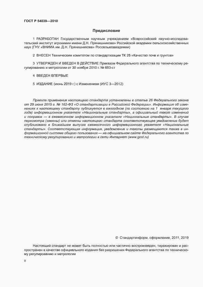 Страница 2 ГОСТ Р 54039-2010